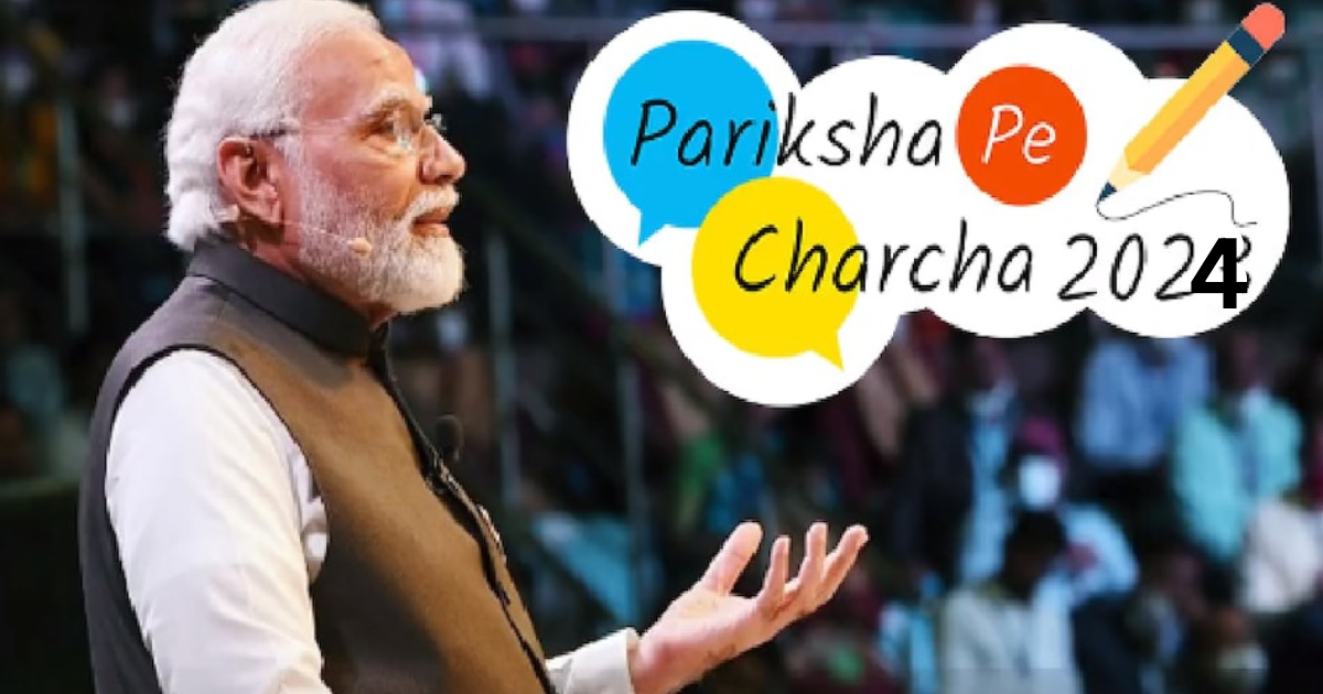 परिक्षा पर चर्चा (pariksha pe charcha 2024)