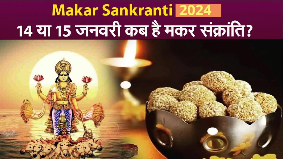 Makar Sankranti: मकर संक्रांति कब है;2023-2024