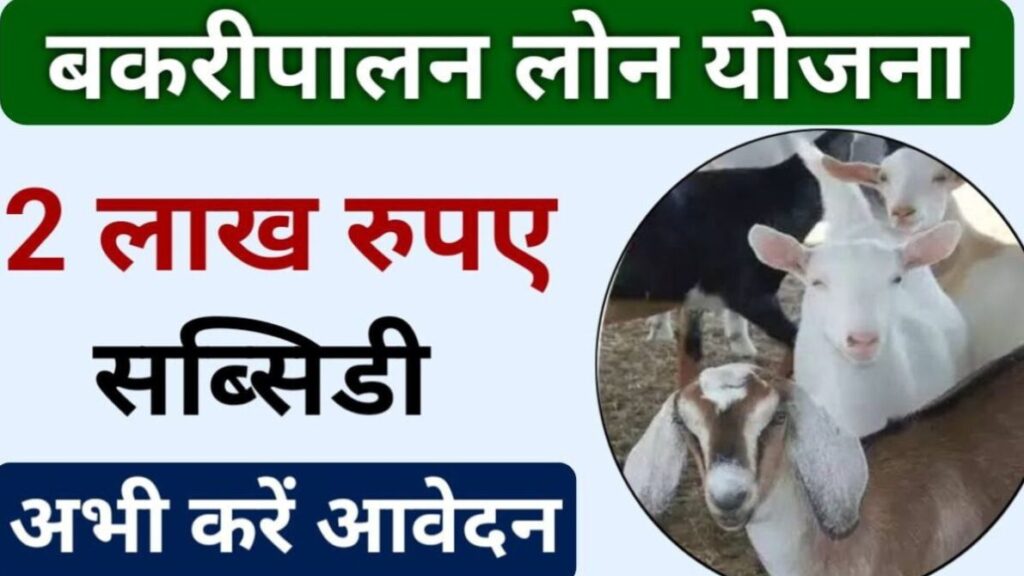 Bihar Bakri Palan Yojana