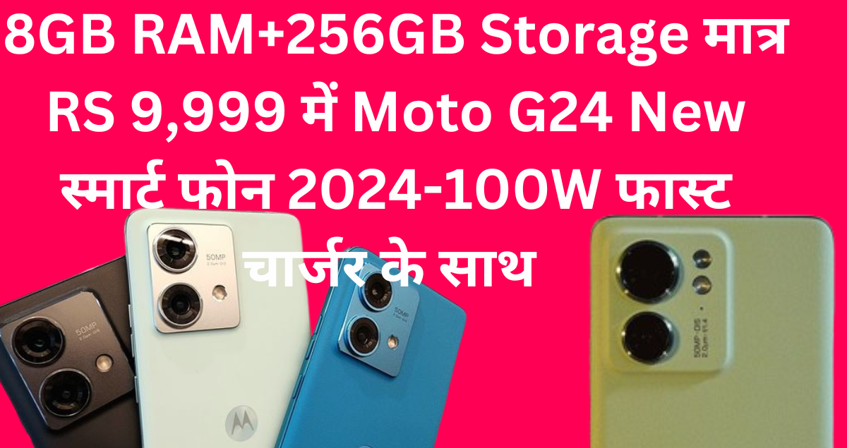 8GB RAM+256GB Storage मात्र RS 9,999 में Moto G24 New स्मार्ट फोन 2024-100W फास्ट चार्जर के साथ