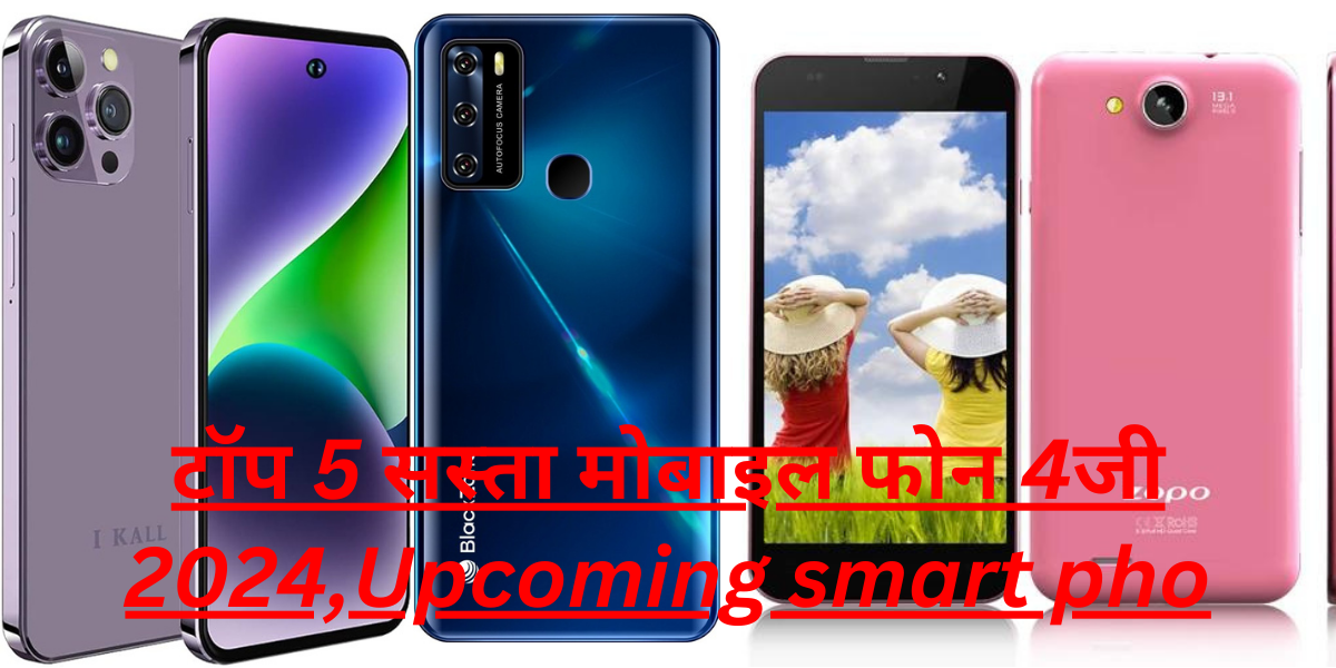 टॉप 5 सस्ता मोबाइल फोन 4जी 2024,Upcoming smart phone,in india