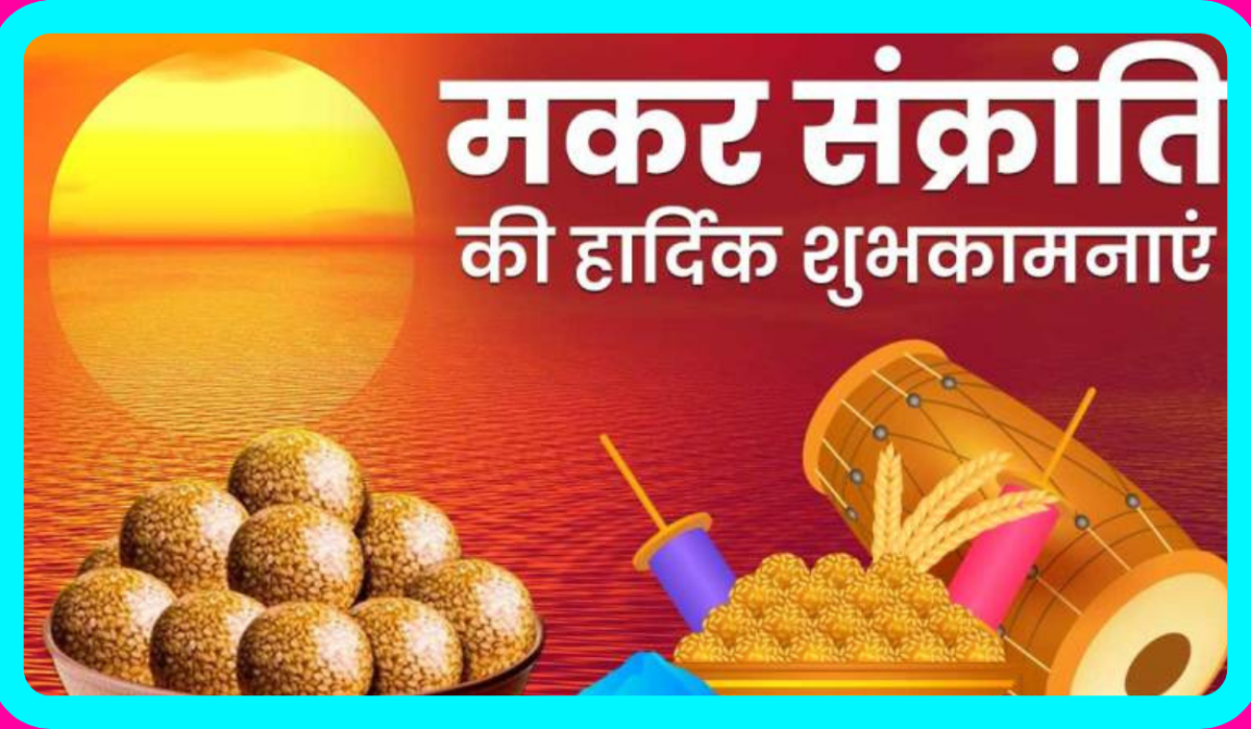 Makar Sankranti: मकर संक्रांति कब है;2023-2024