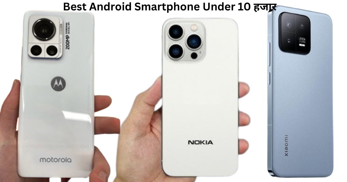 Best Android Smartphone Under 10 हजार