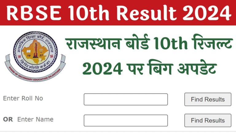 राजस्थान बोर्ड 10वीं का रिजल्ट 2024: पूरी जानकारी और स्टेप-बाय-स्टेप गाइड(10th result 2024 rajasthan board) यहाँ से चेक करे