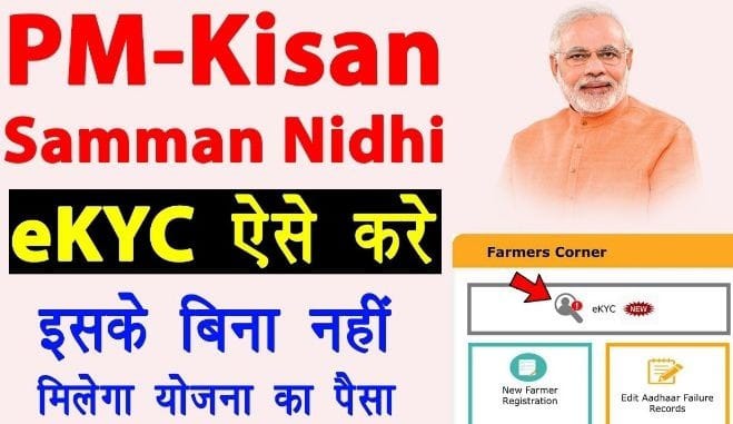 PM Kisan Beneficiary Status - 17th किस्त लाभार्थी सूची, e-KYC ऑनलाइन