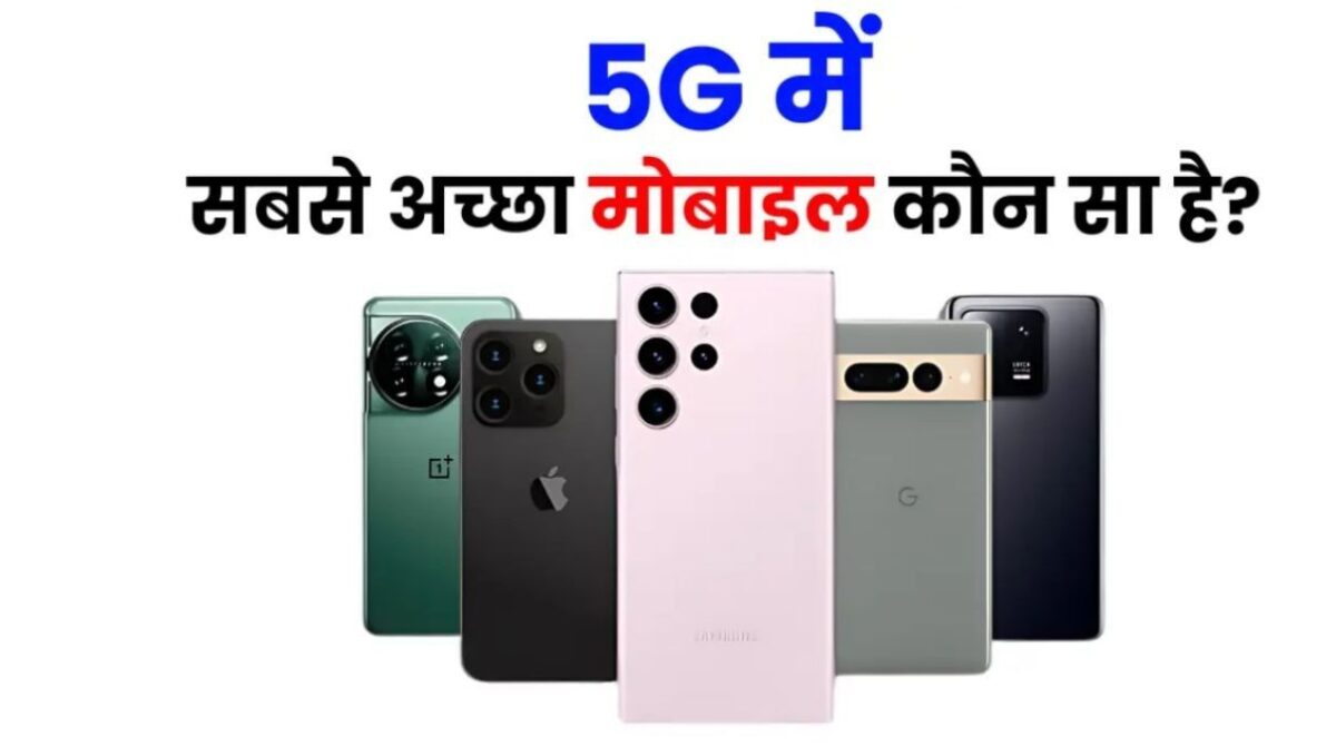 5G में सबसे अच्छा मोबाईल कौन सा है