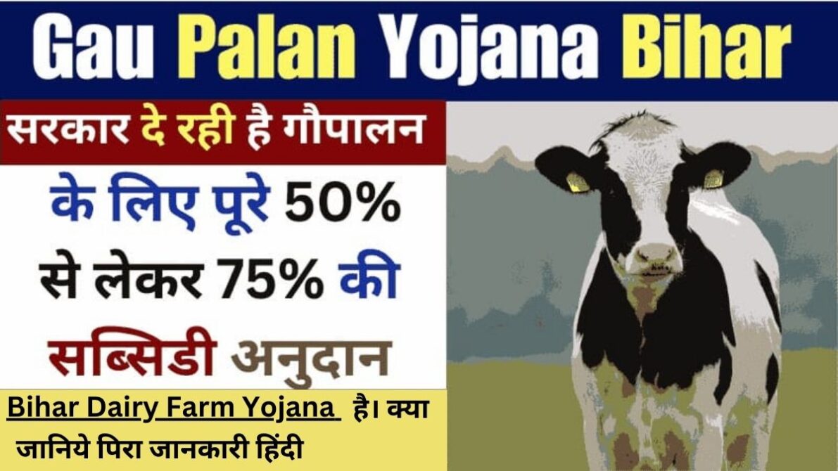 Bihar Dairy Farm Yojana 2024-Scheme,online क्या है।