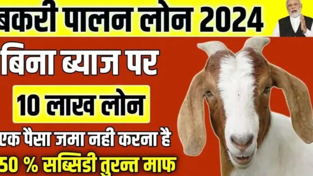 Bihar Bakri Palan Yojana