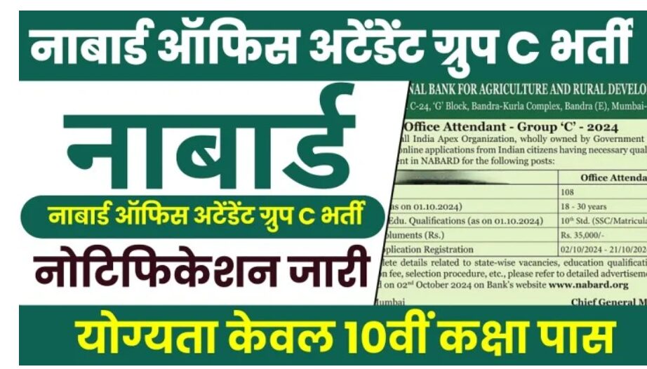 Nabard Group C Vacancy 2024